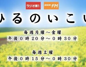 NHKラジオ　「ひるのいこい」