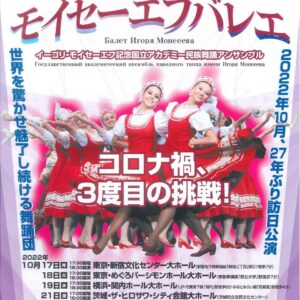 モイセーエフバレエ　2022年日本公演