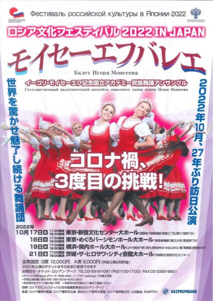 モイセーエフバレエ　2022年日本公演
