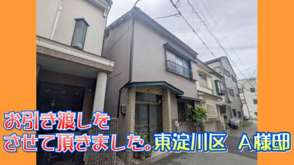 東淀川区 Ａ様邸のお引き渡しをさせて頂きました。
