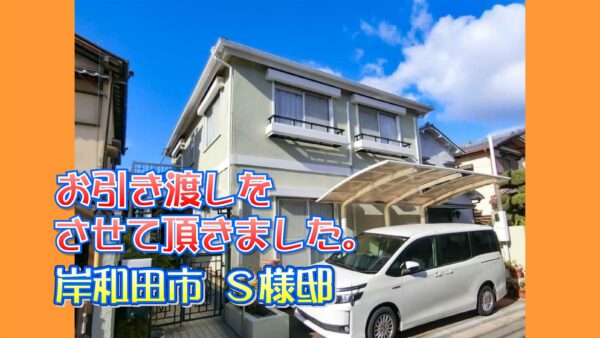 岸和田市 Ｓ様邸のお引き渡しをさせて頂きました。