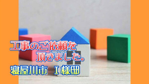 寝屋川市 Ｉ様邸より工事のご依頼をいただきました。