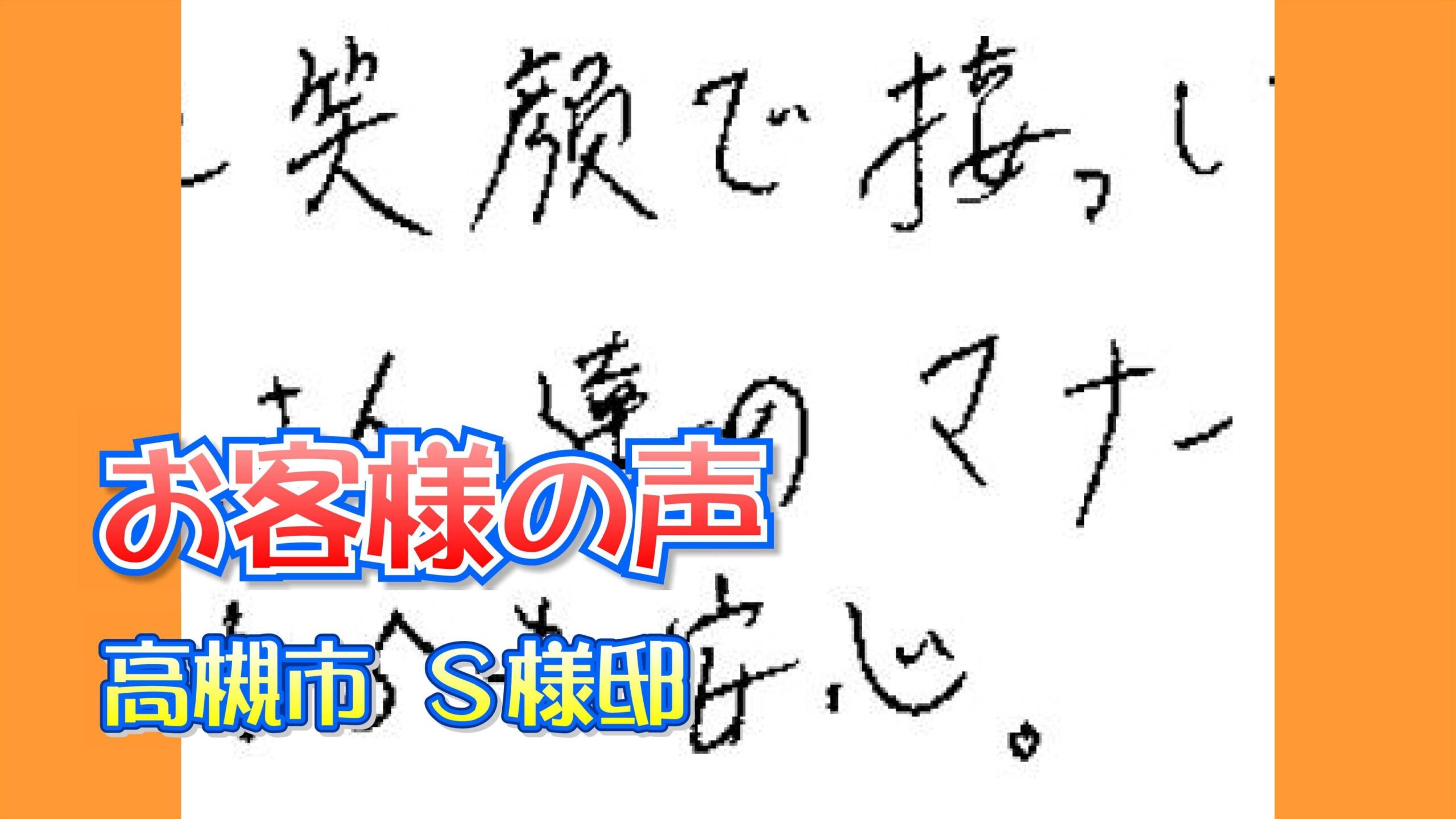 お客様の声 高槻市（Ｓ様邸）