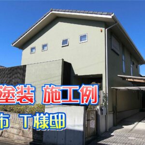 外壁塗装 施工例 川西市（Ｔ様邸）