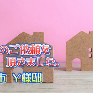 門真市 Ｙ様邸より工事のご依頼を頂きました。