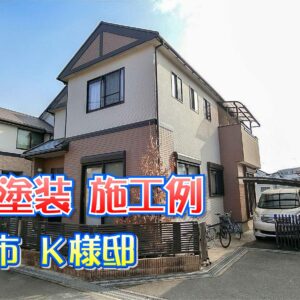 外壁塗装 施工例 豊中市（Ｋ様邸）