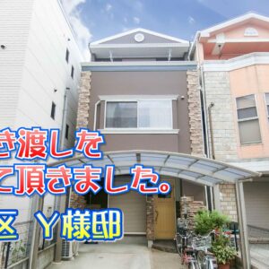 鶴見区 Ｙ様邸のお引き渡しをさせて頂きました。