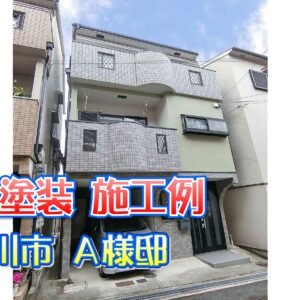 外壁塗装 施工例 寝屋川市（Ａ様邸）