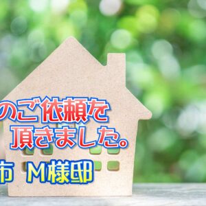 枚方市 Ｍ様邸より工事のご依頼をいただきました。