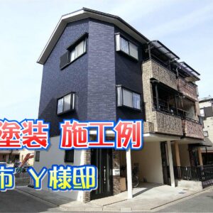 外壁塗装 施工例 守口市（Ｙ様邸）