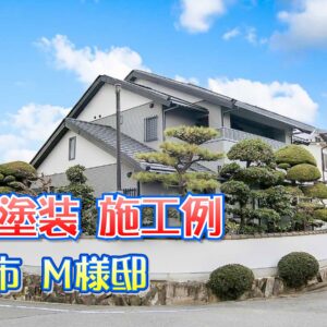 外壁塗装 施工例 枚方市（Ｍ様邸）