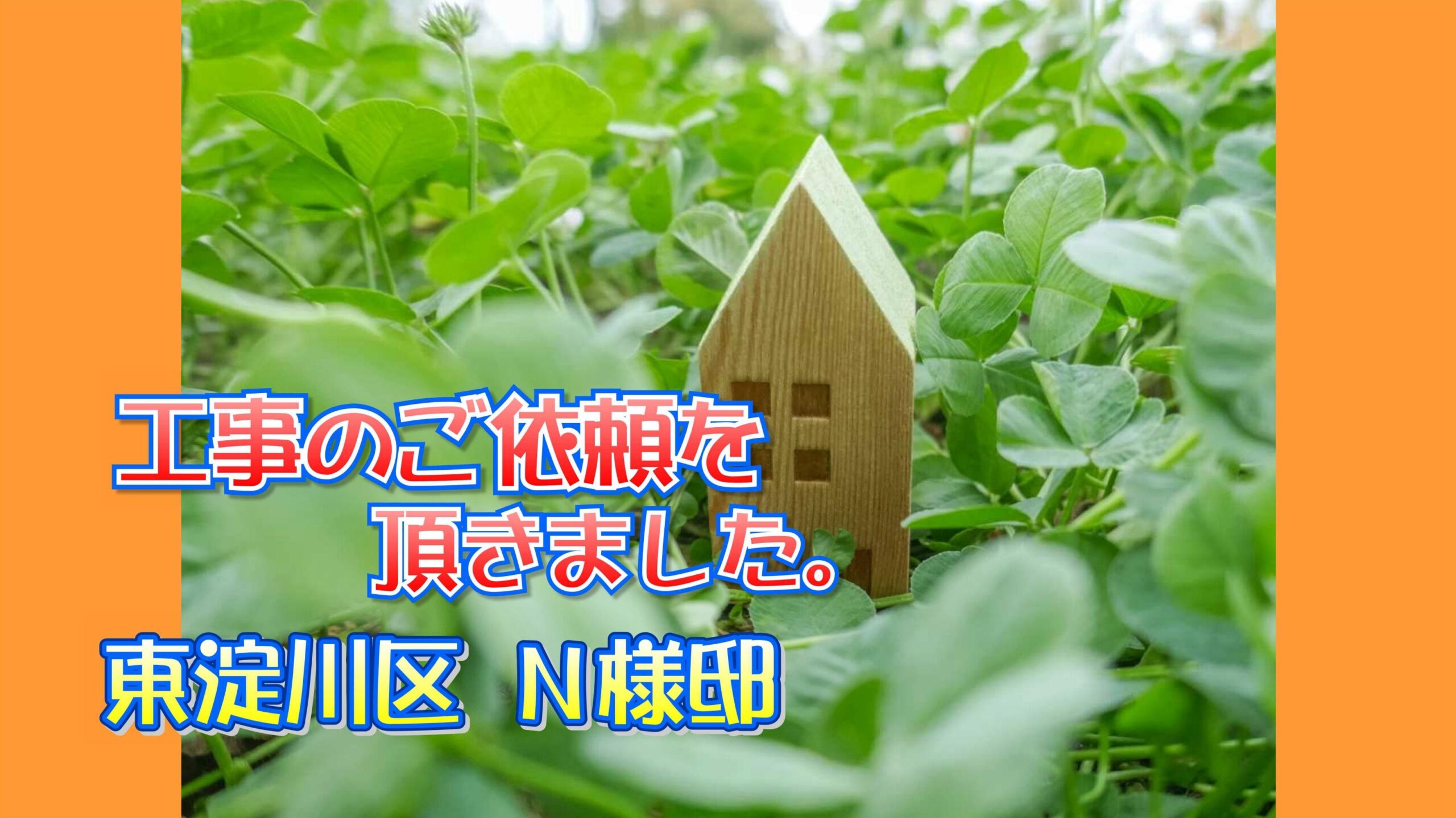 東淀川区 Ｎ様邸より工事のご依頼を頂きました。