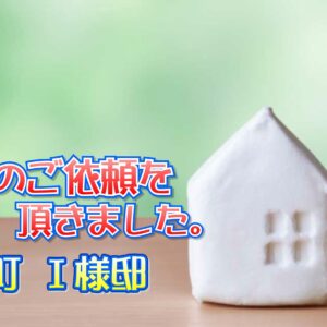 平群町 Ｉ様邸より工事のご依頼を頂きました。