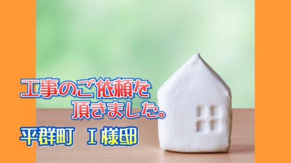 平群町 Ｉ様邸より工事のご依頼を頂きました。