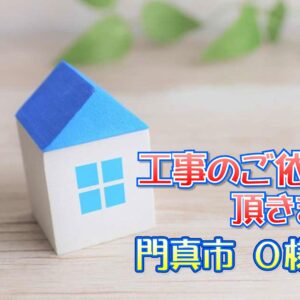 門真市 Ｏ様邸より工事のご依頼をいただきました。