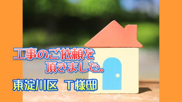 東淀川区 Ｔ様邸より工事のご依頼を頂きました。