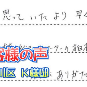 お客様の声 東淀川区（Ｋ様邸）
