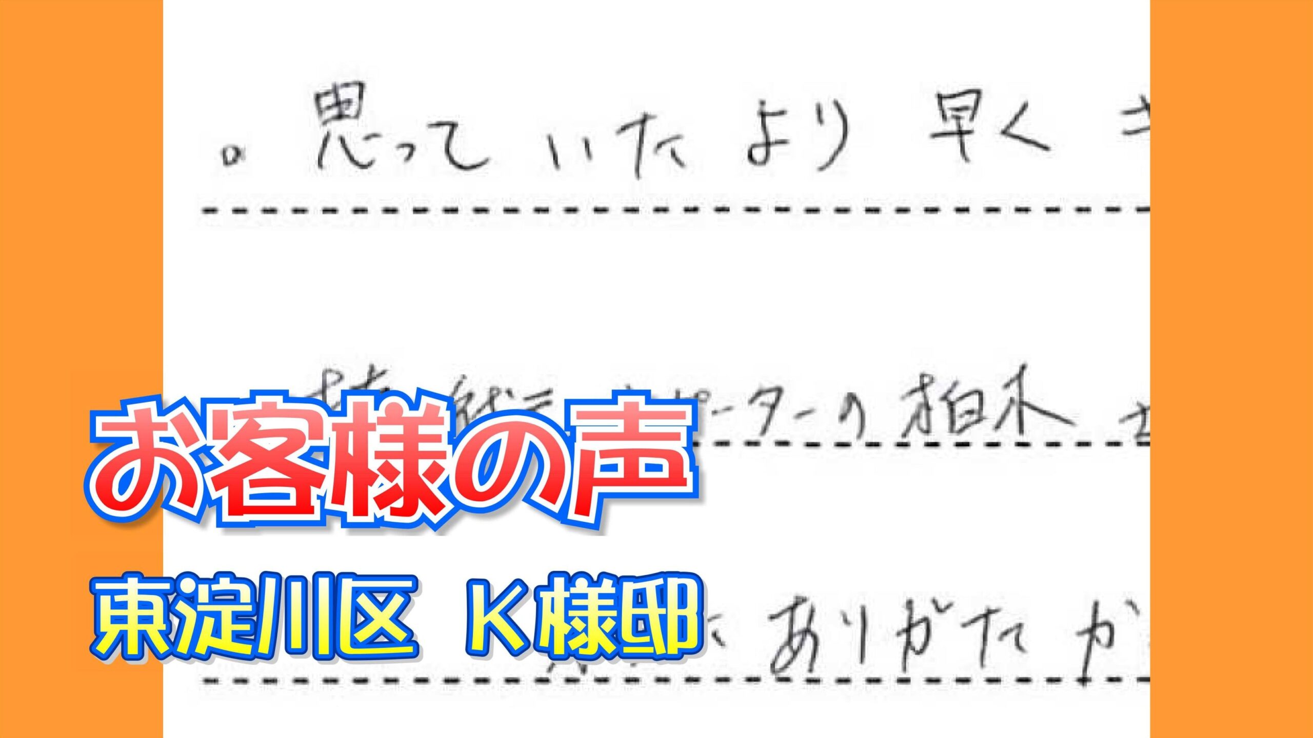お客様の声 東淀川区（Ｋ様邸）