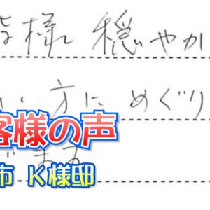 お客様の声 豊中市（Ｋ様邸）