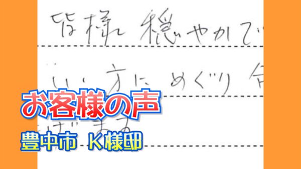 お客様の声 豊中市（Ｋ様邸）