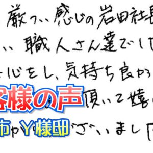 お客様の声 枚方市（Ｙ様邸）