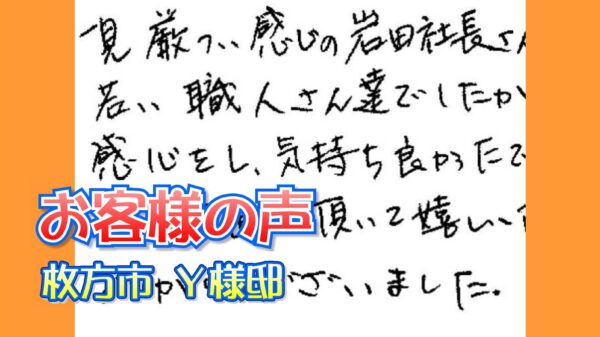 お客様の声 枚方市（Ｙ様邸）