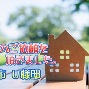 池田市 Ｕ様邸より工事のご依頼をいただきました。