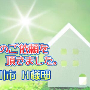 寝屋川市 Ｈ様邸より工事のご依頼をいただきました。