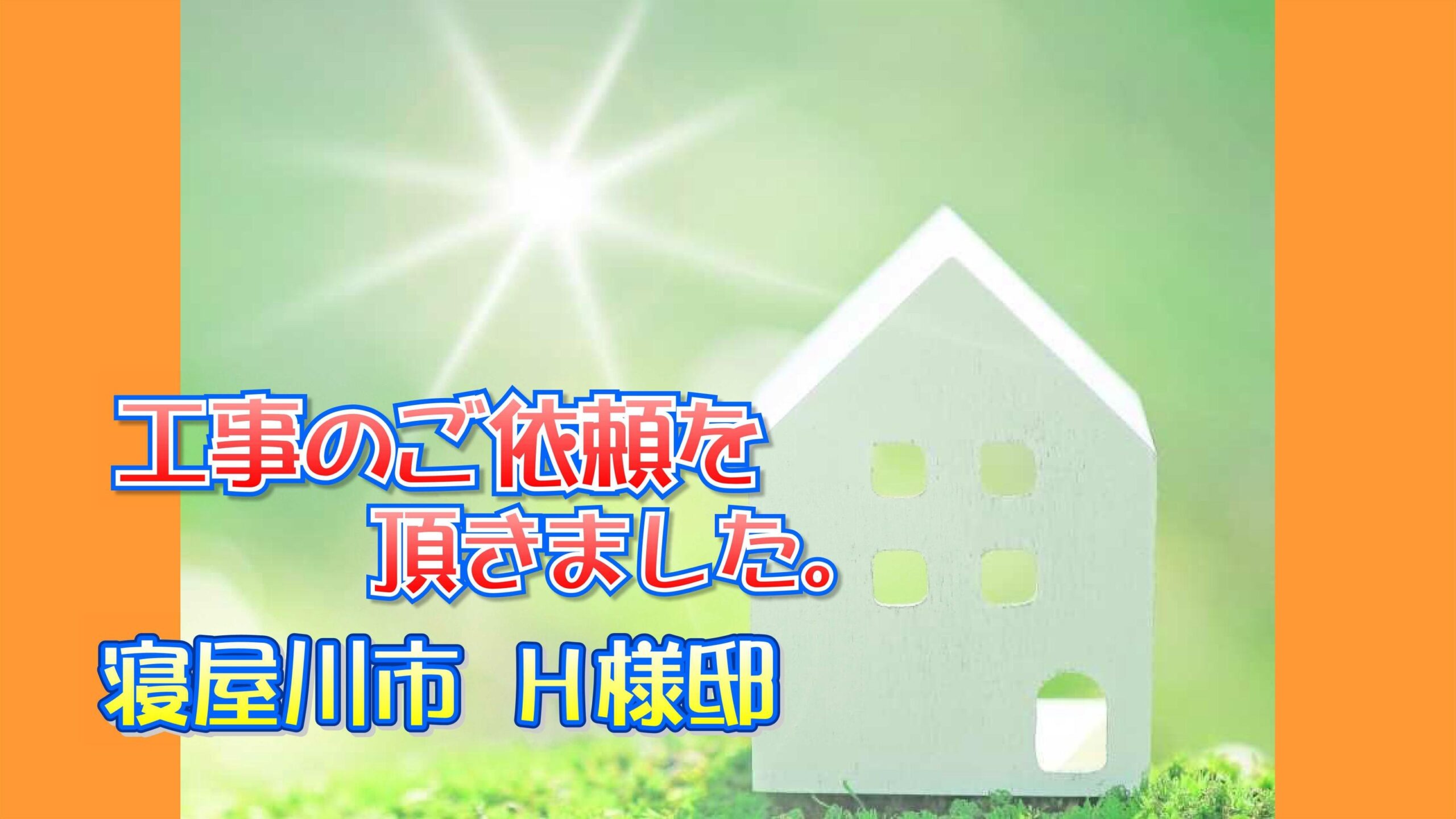 寝屋川市 Ｈ様邸より工事のご依頼をいただきました。