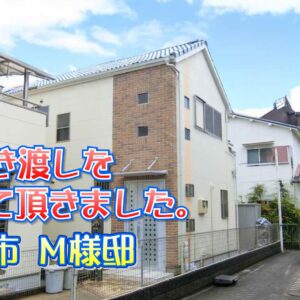 川西市 Ｍ様邸のお引き渡しをさせて頂きました。