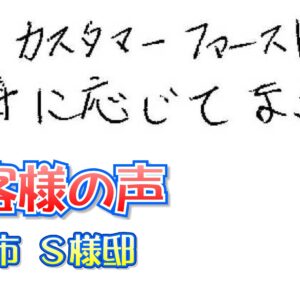 お客様の声 枚方市（Ｓ様邸）