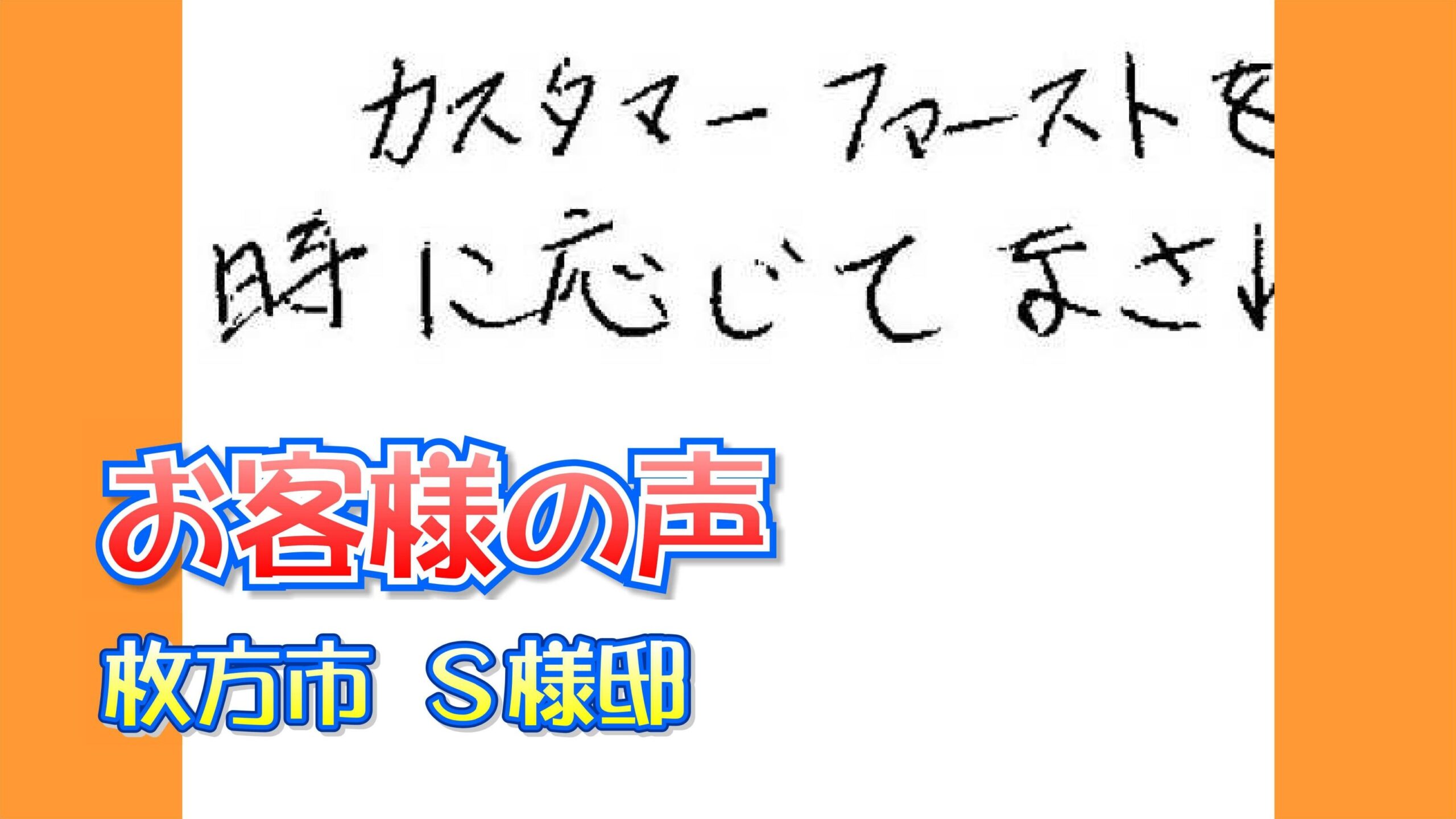 お客様の声 枚方市（Ｓ様邸）