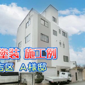 外壁塗装 施工例 東住吉区（Ａ様邸）