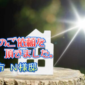 守口市 Ｎ様邸より工事のご依頼をいただきました。