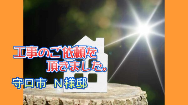 守口市 Ｎ様邸より工事のご依頼をいただきました。