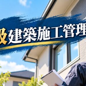 １級建築施工管理技士