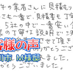 お客様の声 寝屋川市（M様邸）