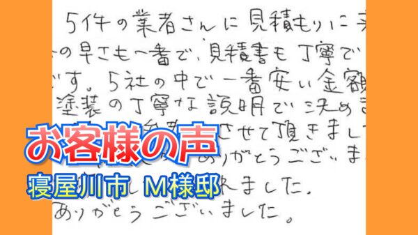 お客様の声 寝屋川市（M様邸）