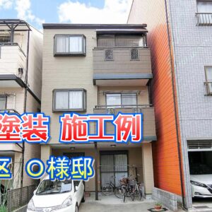 外壁塗装 施工例 此花区（Ｏ様邸）