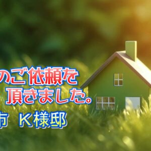 守口市 Ｋ様邸より工事のご依頼を頂きました。