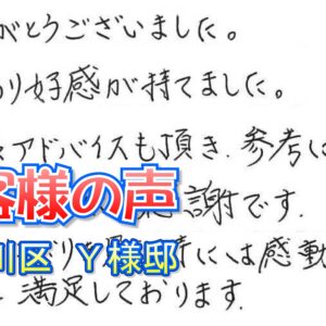 お客様の声 東淀川区（Ｙ様邸）
