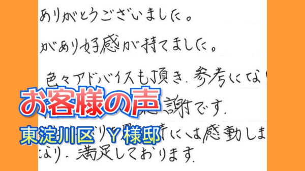 お客様の声 東淀川区（Ｙ様邸）