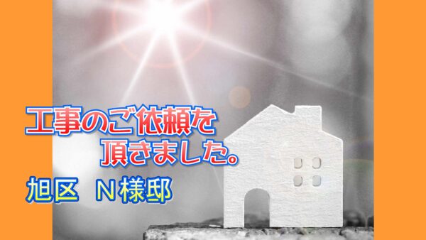 旭区 Ｎ様邸より工事のご依頼を頂きました。