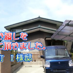 平群町 Ｉ様邸のお引き渡しをさせて頂きました。