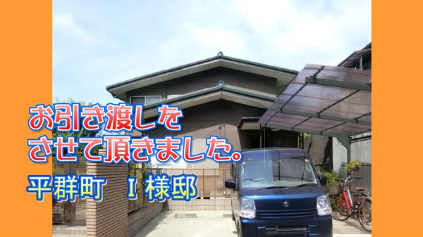 平群町 Ｉ様邸のお引き渡しをさせて頂きました。