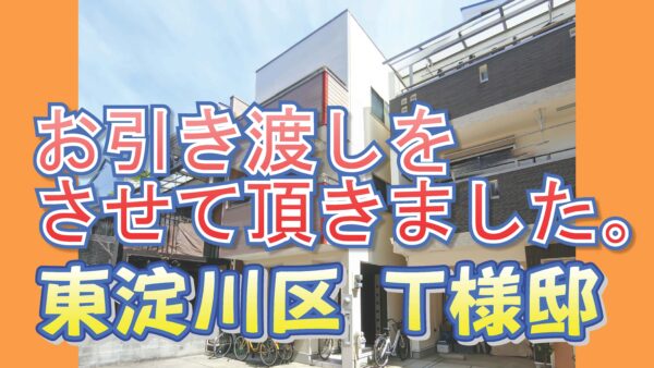 東淀川区 Ｔ様邸のお引き渡しをさせて頂きました。