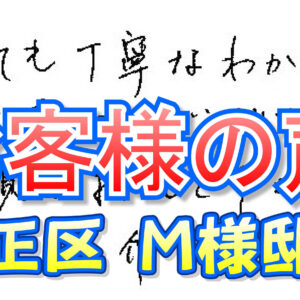 お客様の声 大正区（Ｍ様邸）