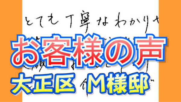 お客様の声 大正区（Ｍ様邸）