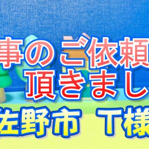 泉佐野市 Ｔ様邸より工事のご依頼を頂きました。