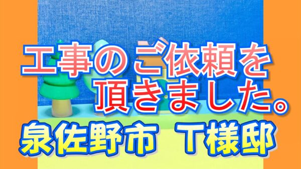 泉佐野市 Ｔ様邸より工事のご依頼を頂きました。